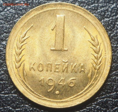 1 копейка 1946 UNC до 15.07.2019 в 22.00 - P7130308