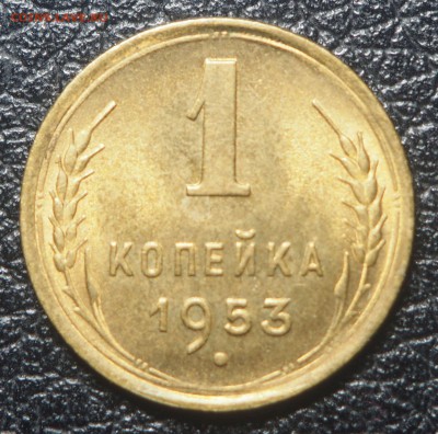 1 копейка 1953 UNC до 15.07.2019 в 22.00 - P7130320