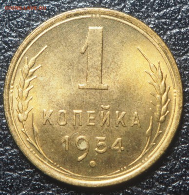 1 копейка 1954 UNC до 15.07.2019 в 22.00 - P7130330