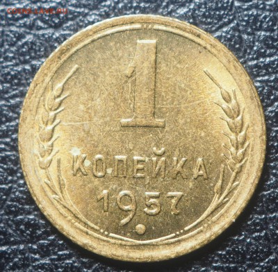 1 копейка 1956, 1957 AU до 15.07.2019 в 22.00 - P7130349