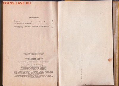 Лекарственные растения МАССР 1976 г. до 19.07.19 г. в 23.00 - 003