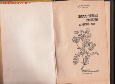 Лекарственные растения МАССР 1976 г. до 19.07.19 г. в 23.00 - 006