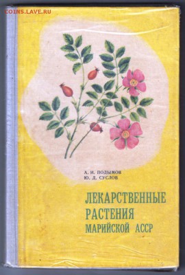 Лекарственные растения МАССР 1976 г. до 19.07.19 г. в 23.00 - 001