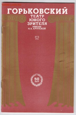 Горьковский ТЮЗ 1978 г. до 19.07.19 г. в 23.00 - 012