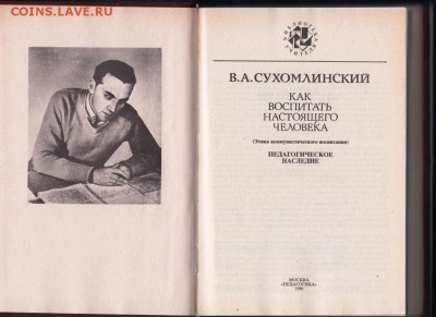 В.А. Сухомлинский Как воспитать... до 19.07.19 г. в 23.00 - 010