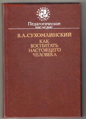 В.А. Сухомлинский Как воспитать... до 19.07.19 г. в 23.00 - 006