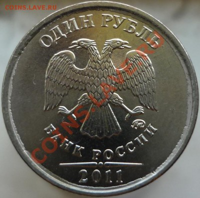 1 рубль 2011 год -- брак или что? - P1040857.JPG