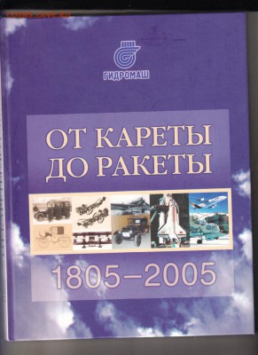 Гидромаш От кареты до ракеты 2005 г. до 19.07.19 г. в 23.00 - 001