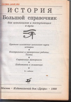 Большой справочник ИСТОРИЯ 1999 г. до 19.07.19 г. в 23.00 - 010