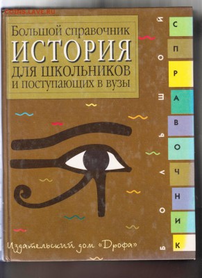 Большой справочник ИСТОРИЯ 1999 г. до 19.07.19 г. в 23.00 - 006