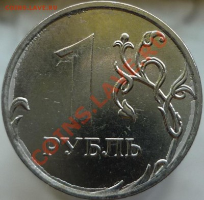 1 рубль 2011 год -- брак или что? - P1040860.JPG