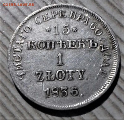 15 копеек 1 злотый 1836 года. До 16.07.19 в 22.00 - 3.JPG