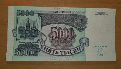 5000 руб 1992 до 19 июля - бона 5000 92 3 1