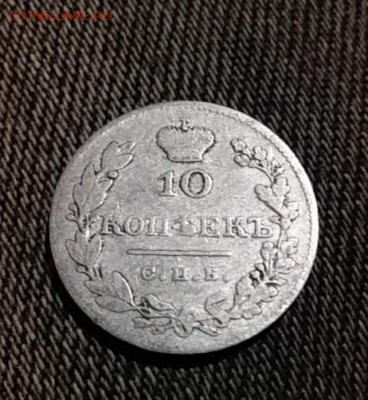10 копеек 1827г - 001