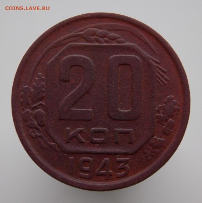 20 копеек 1943 года - DSCN3120.JPG
