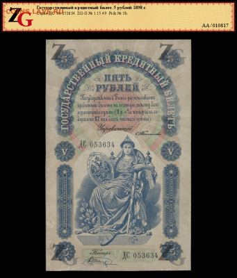 5 рублей 1898 в слабе - 5р