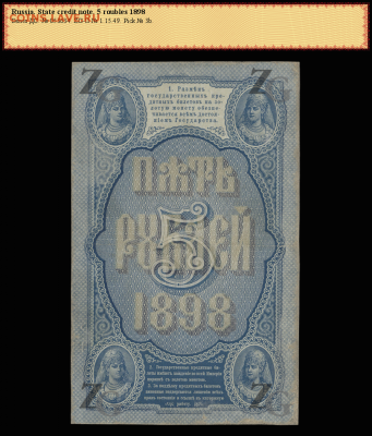 5 рублей 1898 в слабе - 5р2