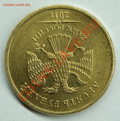 10 рублей ММД 2011 поворот ровно 180 градусов - DSC04613.JPG