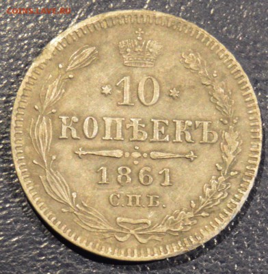 10 копеек 1861, 1864 - 419127442-orig