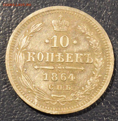 10 копеек 1861, 1864 - 419127715-orig