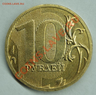 10 рублей ММД 2011 поворот ровно 180 градусов - DSC04612.JPG