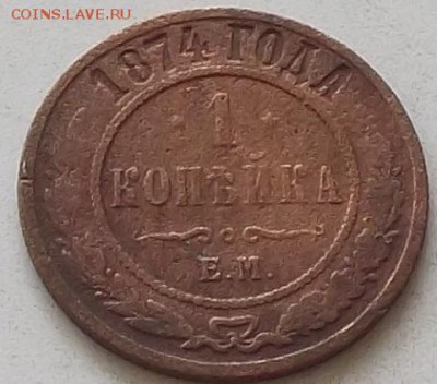 1 копейка 1874г.77г.89 г. до 18.07.2019. в 23.00 по мск - 011.JPG