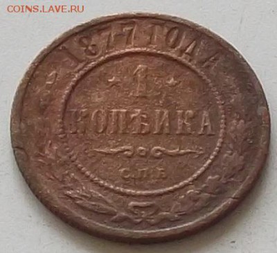 1 копейка 1874г.77г.89 г. до 18.07.2019. в 23.00 по мск - 021.JPG