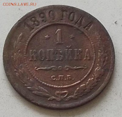 1 копейка 1890 г до 18.07.2019 в 23.00 по мск - 039.JPG
