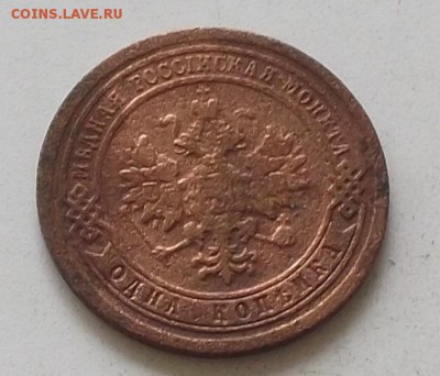 1 копейка 1891 г. до 18.07.2019 в 23.00 по мск - 049.JPG