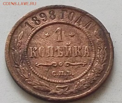 1 копейка 1898 г до 18.07.2019 в 23.00 по мск - 056.JPG