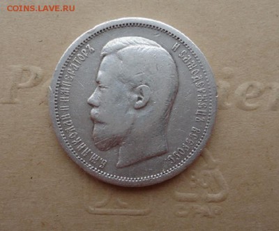50 копеек 1907 год ( ЭБ ) до 15.07.2019  до 22-00 МСК - 1