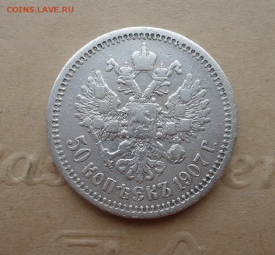 50 копеек 1907 год ( ЭБ ) до 15.07.2019  до 22-00 МСК - 2