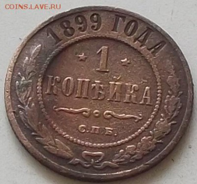 1 копейка 1899 г до 18.07.2019 в 23.00 по мск - 062.JPG