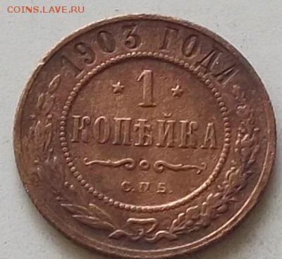 1 копейка 1903 года. до 18.07.2019.в 23.00 по мск - 098.JPG