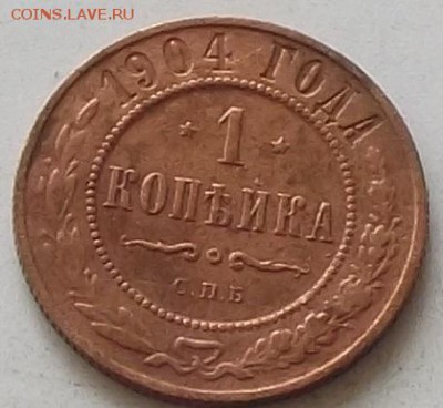 1 копейка 1904 года до 18.07.2019 в 23.00 по мск - 108.JPG