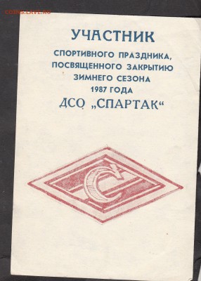 Участнику закрытия спорт праздника ДСО Спартак - 105