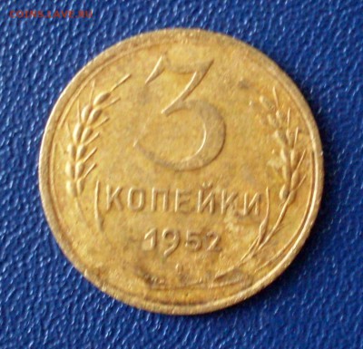 3 копейки 1952, Перепутка, Шт.4.1Б  До 16.07.19  в 22:00 мск - SDC10009 (2).JPG