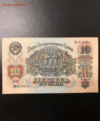 На оценку 10 рублей 1947 aUNC - 24E56F76-87BF-40E2-B88A-F4771B15BFC7