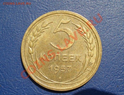 5 копеек 1957  до 12.07.11 в 22.00 по МСК - 5-57
