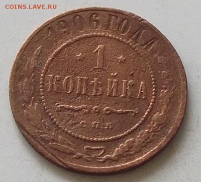 1 копейка 1906г.1907 г до 18.07.2019. в 23.00 по мск - 119.JPG
