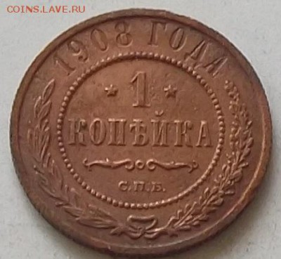 1 копейка 1908 года до 18.07.2019 в 23.00 по мск - 139.JPG