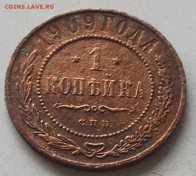 1 копейка 1909 года.до 18.07.2019 в 23.00 по мск - 154.JPG