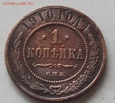 1 копейка 1910 года до 18.07.2019 в23.00 по мск - 162.JPG