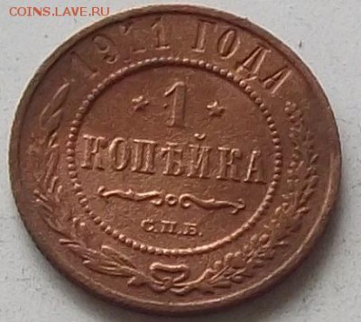 1 копейка 1911 года.до 18.07.2019 в 23.00 по мск - 173.JPG
