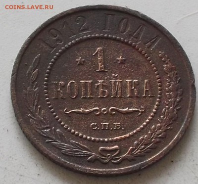 1 копейка 1912 года до 18.07.2019 в 23.00 по мск - 187.JPG