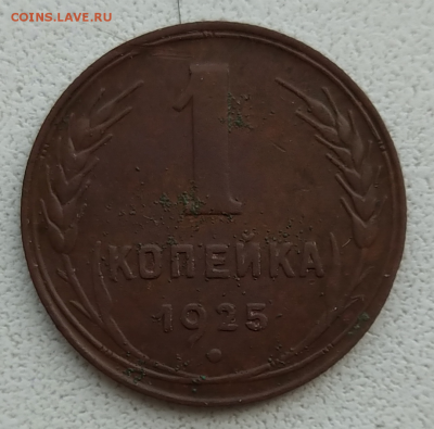 1 коп 1925 - Screenshot_20190713-160616~2