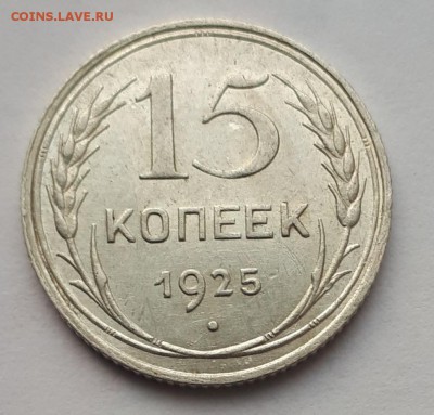 15 копеек 1925 кладовая до 19.07.19 в 22.00мск - 20190228_015639-966x925