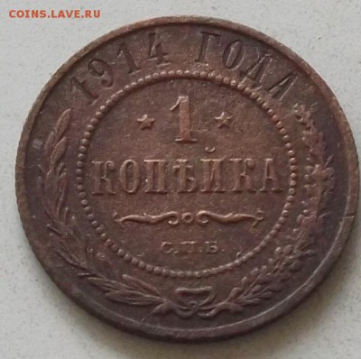 1 копейка 1914 года до 18.07.2019 в 23.00 по мск - 201.JPG