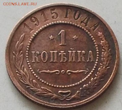 1 копейка 1915 года до 18.07.2019.в  23.00 по мск - 207.JPG