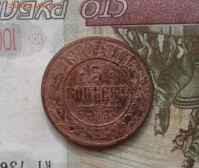 5 копеек 1880. До 19.07. 22:00 - image